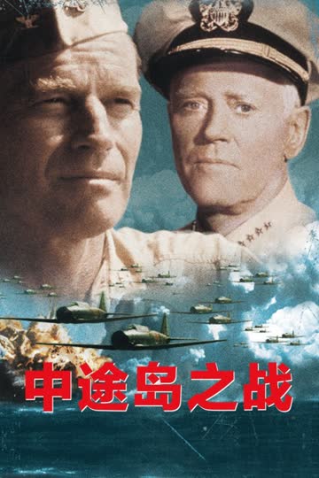 中途岛之战 海报 高清在线观看