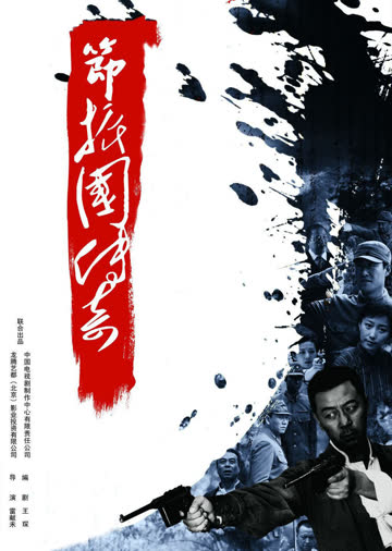 节振国传奇 海报 高清在线观看