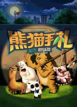 熊猫手札 海报 高清在线观看