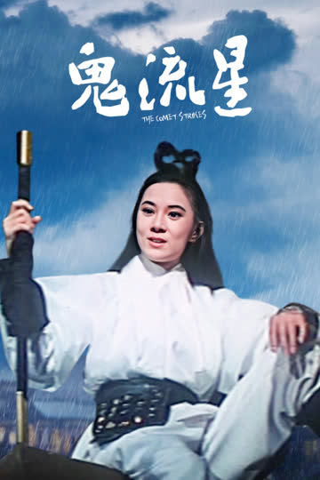 鬼流星 海报 高清在线观看
