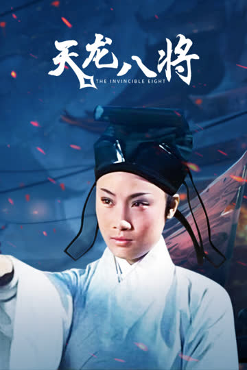 天龙八将 海报 高清在线观看