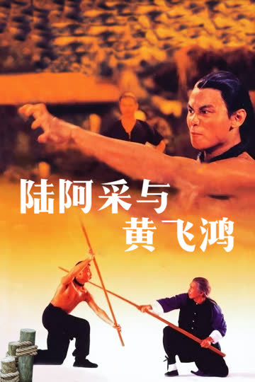 陆阿采与黄飞鸿 海报 高清在线观看