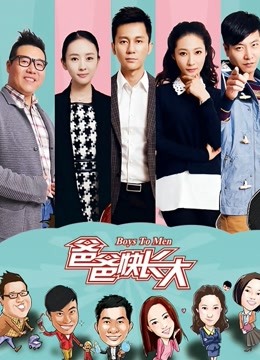 爸爸快长大 海报 高清在线观看
