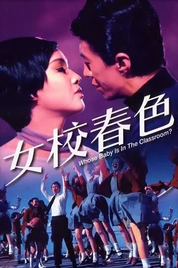 女校春色 海报 高清在线观看