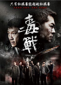 毒战 海报 高清在线观看