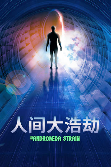 人间大浩劫 海报 高清在线观看