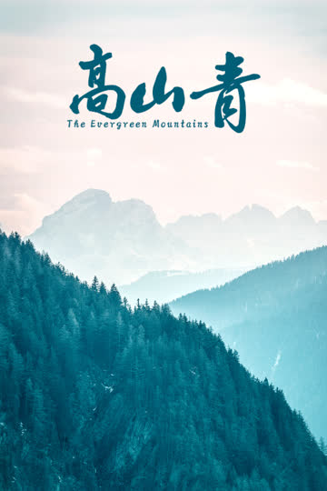 高山青 海报 高清在线观看