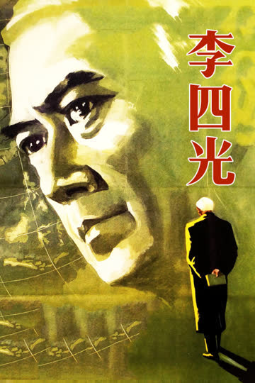 李四光 海报 高清在线观看