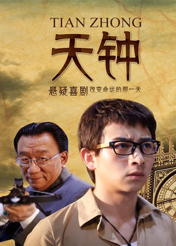 天钟 海报 高清在线观看