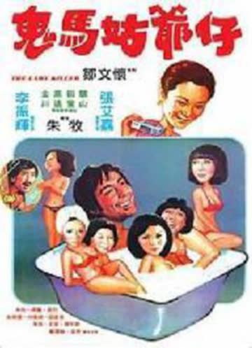 鬼马姑爷仔 海报 高清在线观看