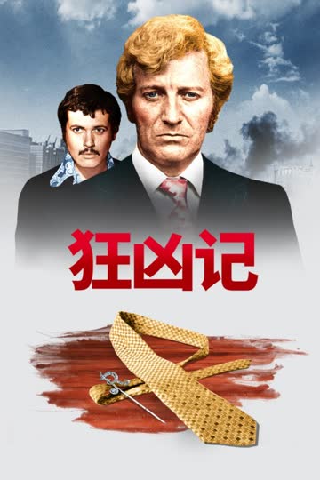 狂凶记 海报 高清在线观看