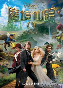 魔境仙踪 海报 高清在线观看