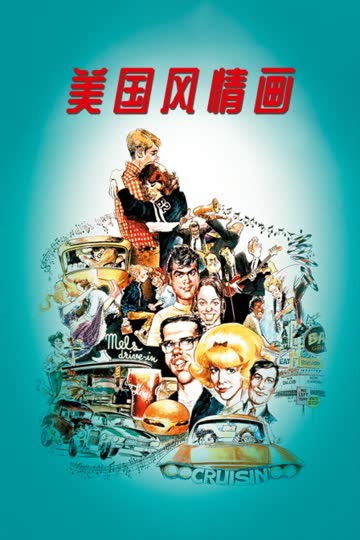 美国风情画 海报 高清在线观看