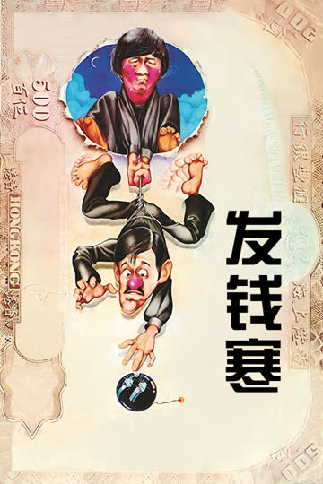 发钱寒 海报 高清在线观看