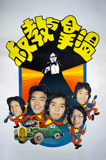 温拿与教叔 海报 高清在线观看