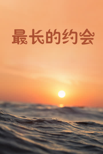 最长的约会 海报 高清在线观看