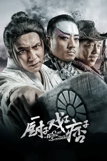 厨子戏子痞子 海报 高清在线观看
