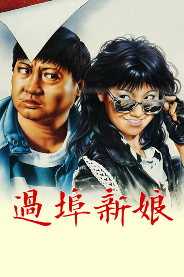 过埠新娘 海报 高清在线观看