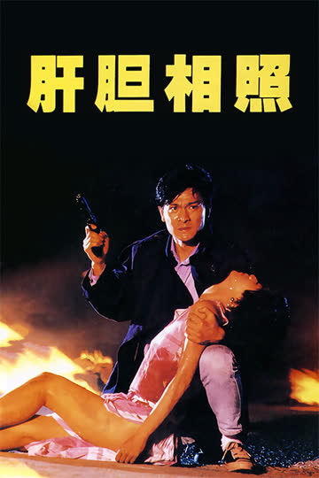 肝胆相照 海报 高清在线观看
