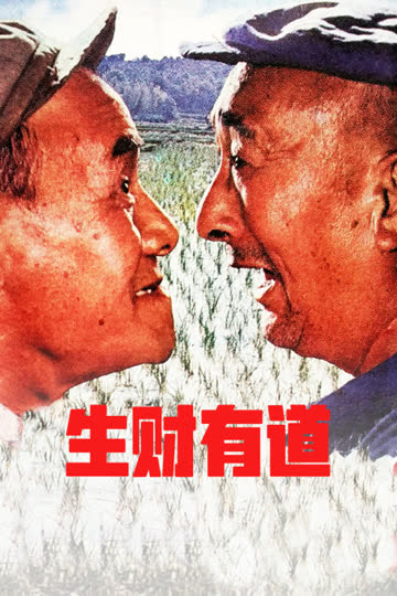 生财有道 海报 高清在线观看