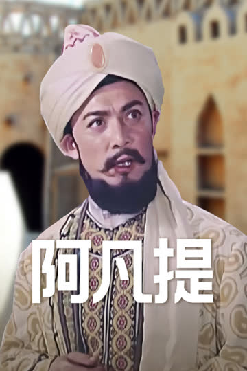 阿凡提 海报 高清在线观看