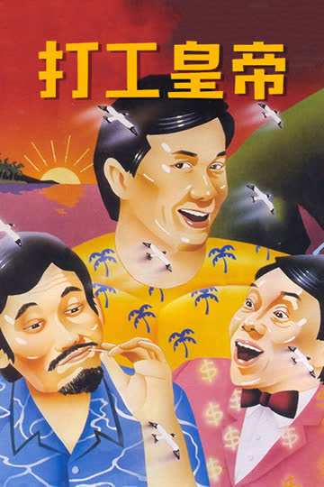 打工皇帝 海报 高清在线观看