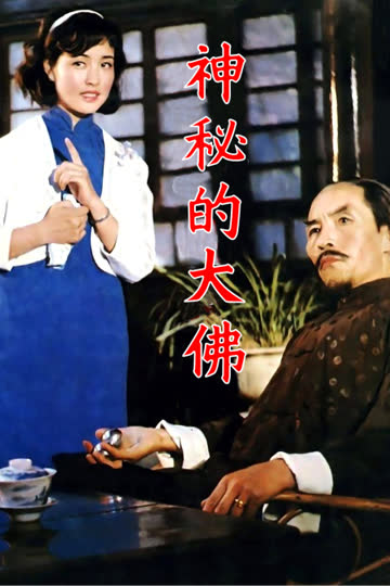 神秘的大佛 海报 高清在线观看