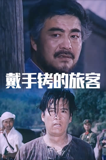 戴手铐的旅客 海报 高清在线观看