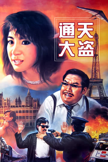 通天大盗 海报 高清在线观看