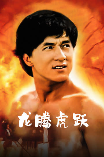 龙腾虎跃 海报 高清在线观看