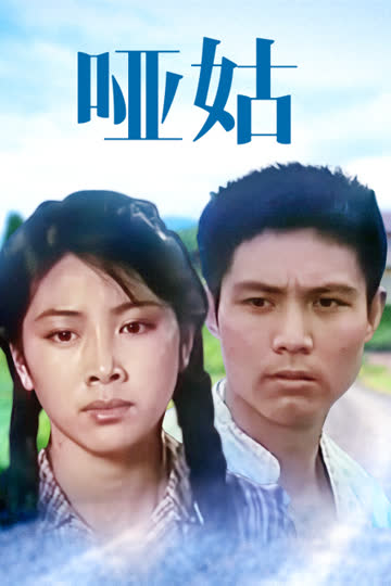 哑姑 海报 高清在线观看