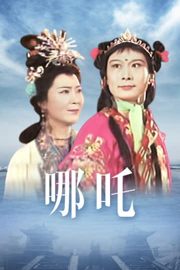 哪吒 海报 高清在线观看