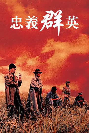 忠义群英 海报 高清在线观看