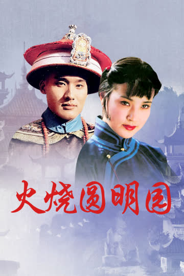 火烧圆明园 海报 高清在线观看