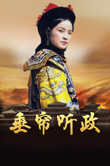垂帘听政 海报 高清在线观看