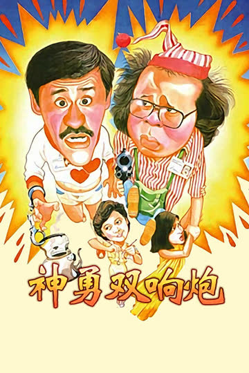 神勇双响炮 海报 高清在线观看