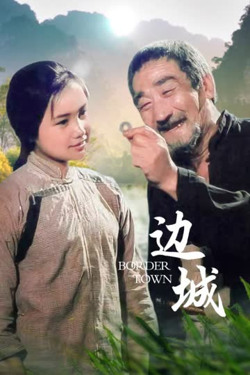 边城 海报 高清在线观看