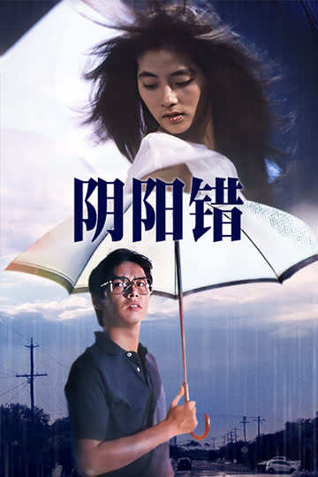 阴阳错 海报 高清在线观看