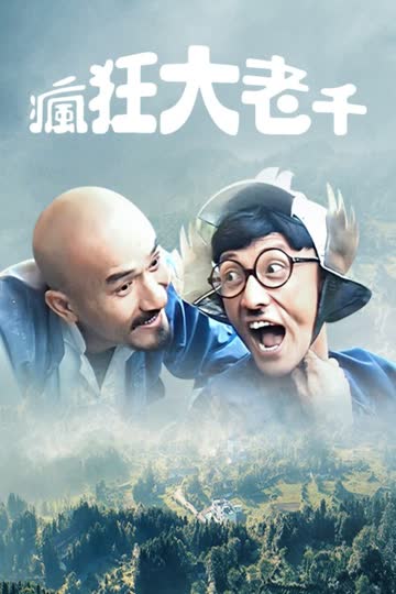 疯狂大老千 海报 高清在线观看