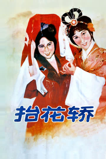 抬花轿 海报 高清在线观看