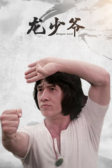 龙少爷 海报 高清在线观看