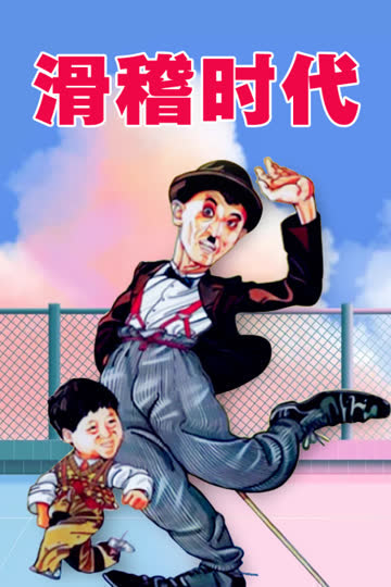 滑稽时代 海报 高清在线观看