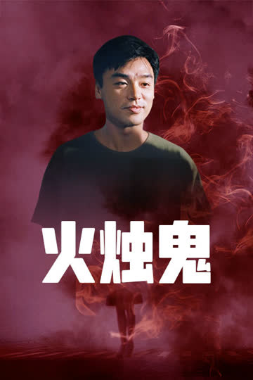 火烛鬼 海报 高清在线观看