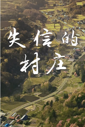 失信的村庄 海报 高清在线观看