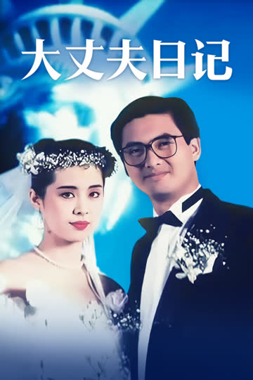 大丈夫日记 海报 高清在线观看