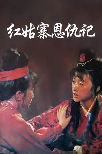 红姑寨恩仇记 海报 高清在线观看