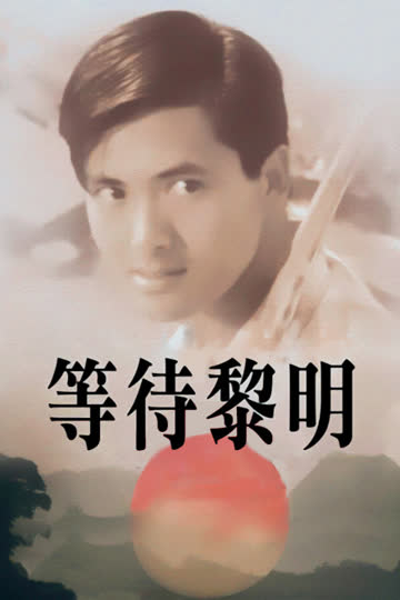 等待黎明 海报 高清在线观看