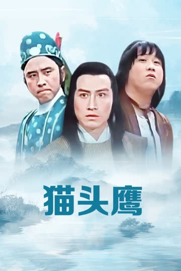 猫头鹰 海报 高清在线观看