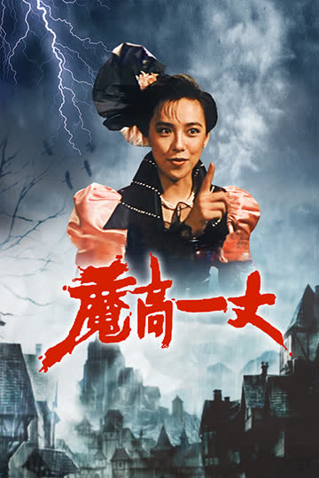 魔高一丈 海报 高清在线观看