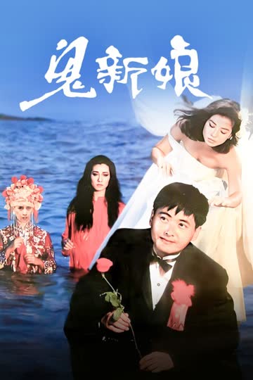 鬼新娘 海报 高清在线观看
